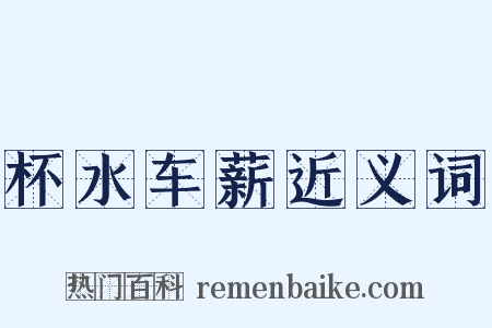 杯水车薪近义词是什么意思的图片